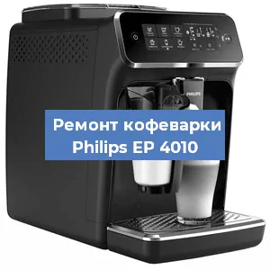 Чистка кофемашины Philips EP 4010 от кофейных масел в Волгограде
